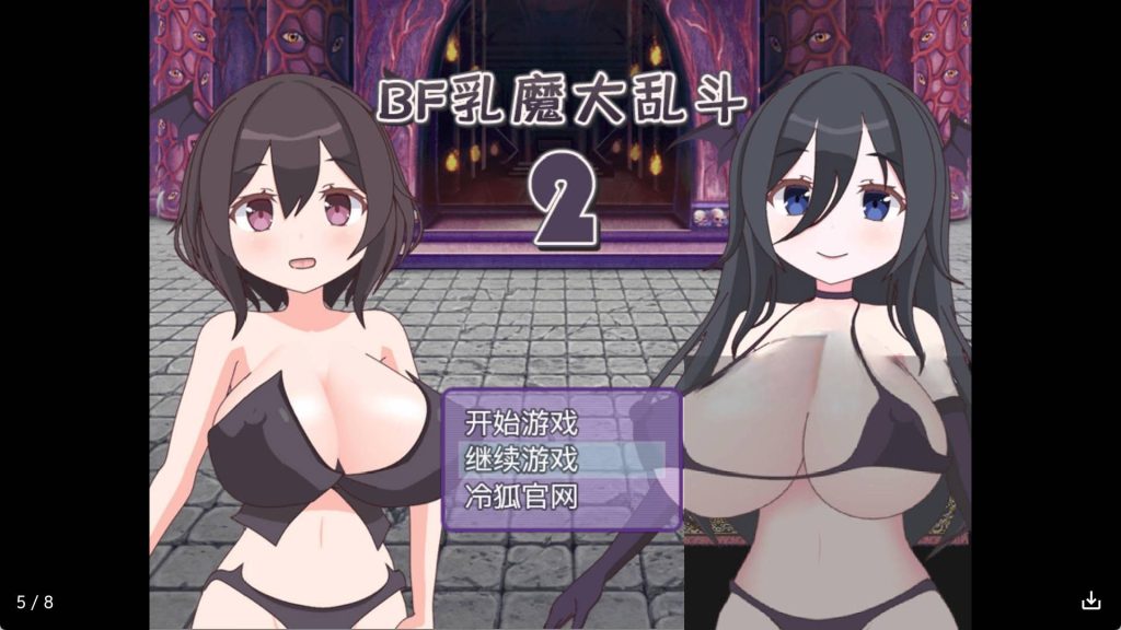 【日系RPG/汉化】BF淫魔大乱斗冷狐版【安卓/121MB】SLP福利社-老色批福利社老色批福利社