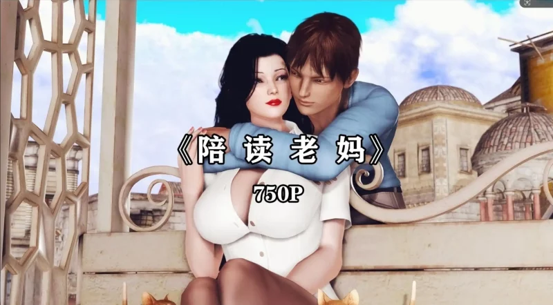 【3D/全彩/无修】 “陪读老妈”【752P/228M】SLP福利社-老色批福利社老色批福利社