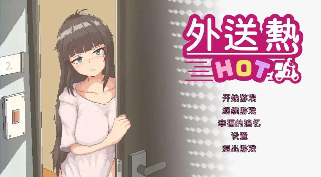 【像素SLG/中文/动态】外送热V20250626 官方中文正式版+存档[大更新/内容追加]【PC/3.7G】SLP福利社-老色批福利社老色批福利社