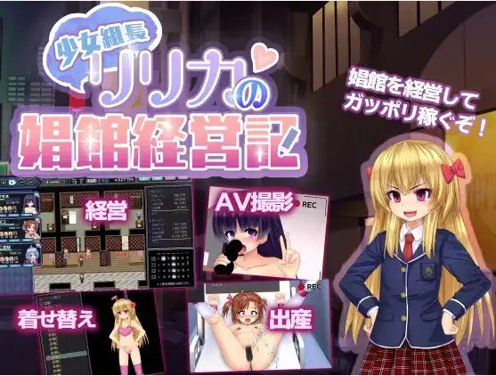 【日系RPG/AI汉化】年轻黑帮老板莉莉卡的妓院管理【PC+安卓/1.23G】SLP福利社-老色批福利社老色批福利社