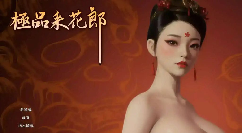 【3D互动SLG/中文/动态】极品采花郎V1.4.0 官方中文步兵版+存档[大更新/追加新内容]【PC/9.1G】SLP福利社-老色批福利社老色批福利社