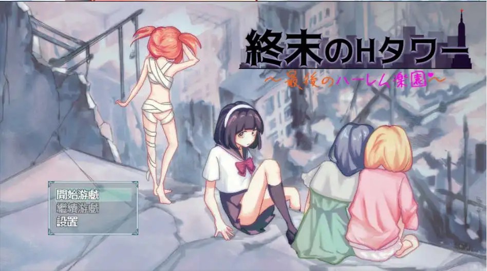 【互动SLG/官中/丧尸/动态】终末的H塔～最后的后宫乐园～ 終末のHタワー～最後のハーレム楽園 Ver1.0 官方中文版【PC/773M】SLP福利社-老色批福利社老色批福利社