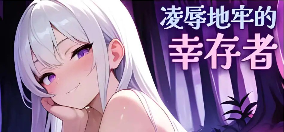 【肉鸽SLG/中文/动态】凌辱地牢的幸存者V1.01 官方中文正式步兵版[更新]【PC/800M】SLP福利社-老色批福利社老色批福利社