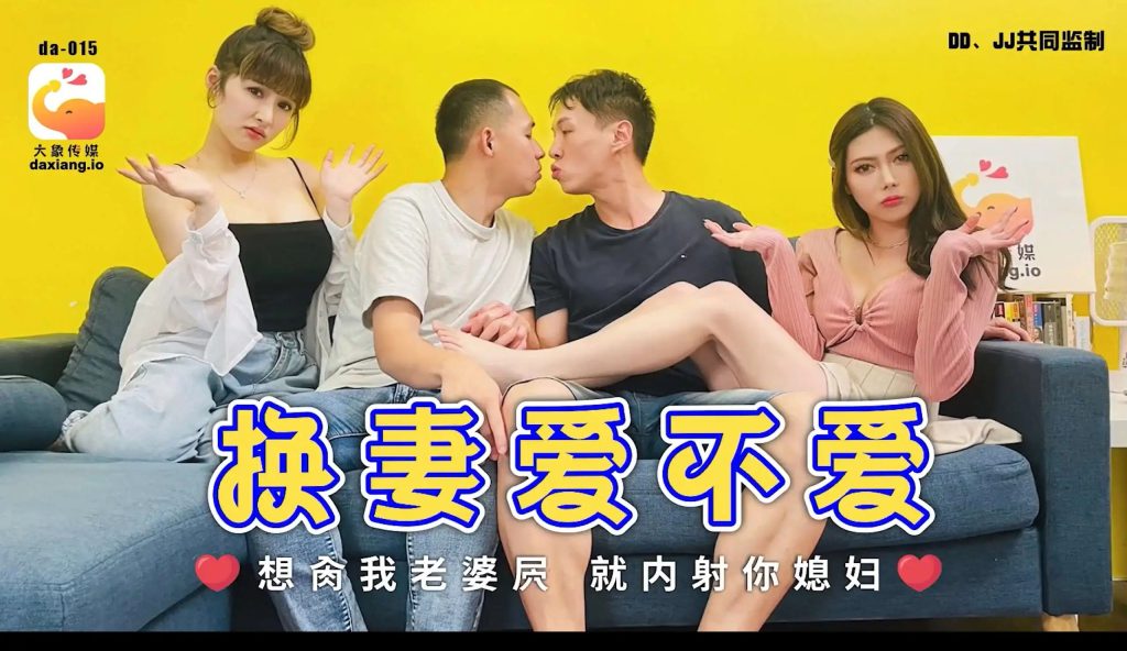 大像传媒（换妻爱不爱）想日我媳妇就内射你媳妇SLP福利社-老色批福利社老色批福利社