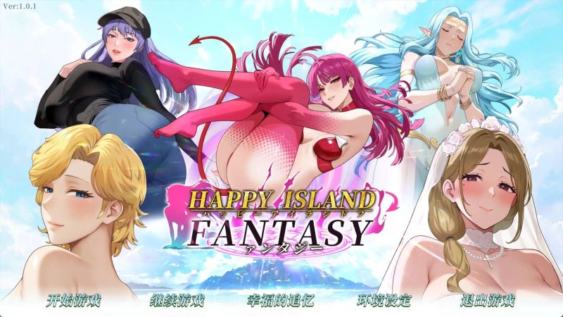 【互动SLG/中文/动态】幸福岛幻想V1.0.1 官方中文正式步兵版+存档[更新]【PC/4.5G】SLP福利社-老色批福利社老色批福利社