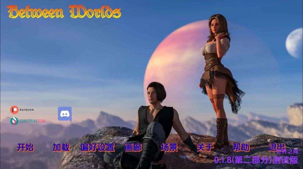 【欧美SLG/汉化/动态】世界之间v0.1.8PII 汉化版【PC+安卓/5.41G/更新】SLP福利社-老色批福利社老色批福利社