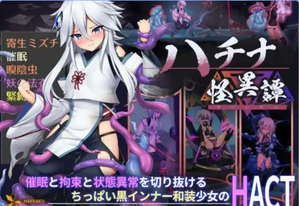 【日式ACT/官中/动态】哈奇娜怪异谭 ハチナ怪異譚 V1.11 DL官中版【PC/388M】SLP福利社-老色批福利社老色批福利社