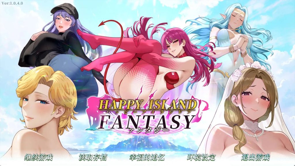 【互动SLG/中文/动态】幸福岛幻想V1.0.4 官方中文正式步兵版+存档[大更新/追加新人物]【PC/4.6G】SLP福利社-老色批福利社老色批福利社