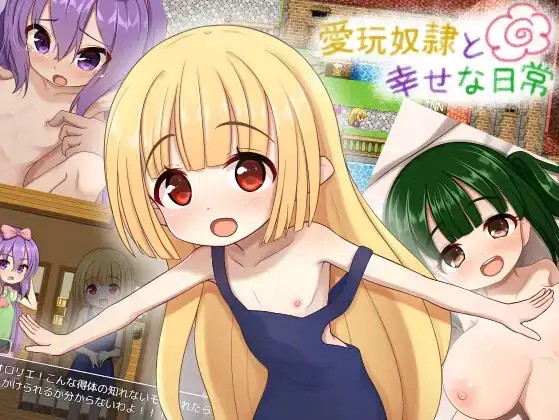 【日系RPG/AI汉化】爱宠奴隶的幸福日常1.0【PC+安卓/1.13G】SLP福利社-老色批福利社老色批福利社