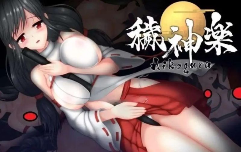 【ACT/官中/动态】穢神楽~Aikagura V1.07 STEAM官中版 全CG+原声DL【PC/2G】SLP福利社-老色批福利社老色批福利社