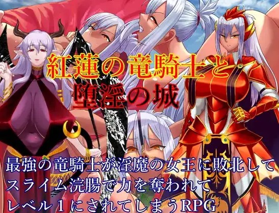 红莲龙骑士与堕落之城 (1)