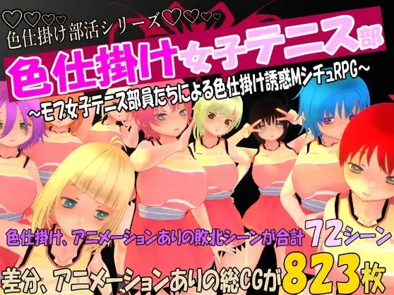 色诱攻势女子网球部 (3)