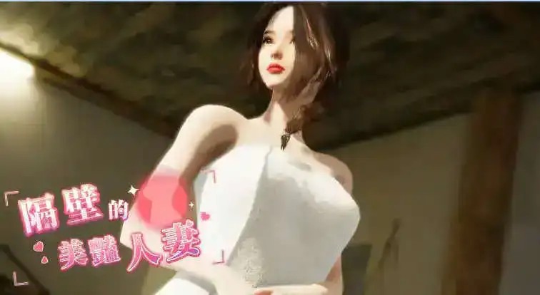 隔壁的美艳人妻 (6)
