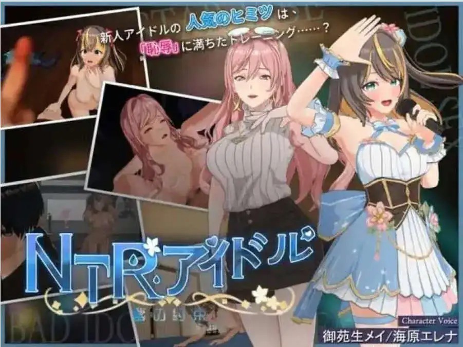 【3D互动SLG/中文/动态】NTR偶像 – 梦的约定V2.03 官方中文正式版+存档[更新]【电脑/3.5G】SLP福利社-老色批福利社老色批福利社