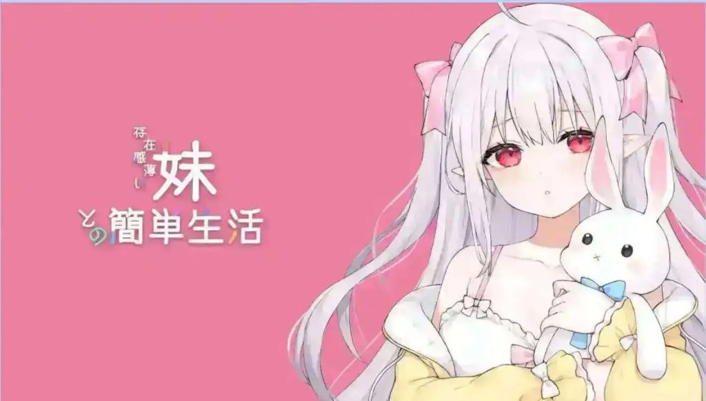 【互动SLG/中文/动态】和存在感薄弱妹妹一起的简单生活ver0.85 官方中文版[更新]【PC+安卓/4G】SLP福利社-老色批福利社老色批福利社