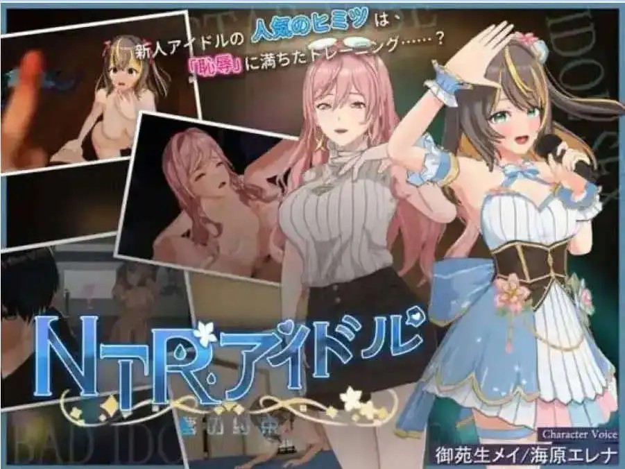 【3D互动SLG/中文/动态】NTR偶像 - 梦想的约束V2.05 官方中文正式版 [更新]【电脑/3.3G】SLP福利社-老色批福利社老色批福利社