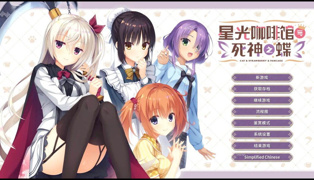 【大型ADV/官中】星光咖啡馆与死神之蝶【电脑/7.63G】SLP福利社-老色批福利社老色批福利社