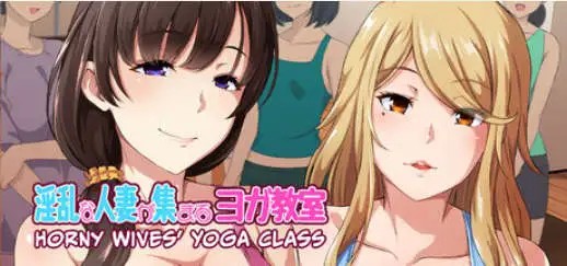 【拔作ADV/中文】淫乱人妻云集的瑜伽教室V1.3 官方中文版[新作]【电脑/950M】SLP福利社-老色批福利社老色批福利社