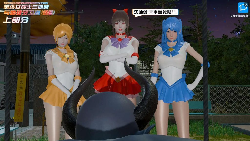 美少女战士三姐妹与地球守卫者 (4)