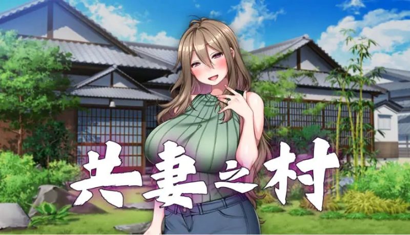 【拔作ADV/中文】共妻之村 官方中文步兵版+全CG存档[新作]【电脑/800M】SLP福利社-老色批福利社老色批福利社