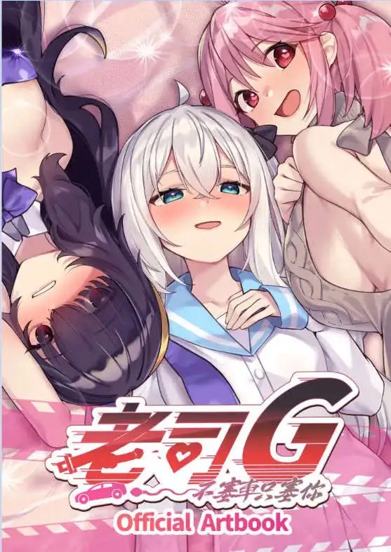 【互动SLG/中文/动态】老司G -不塞車，只塞你V2.09 官方中文步兵版+存档 [更新]【电脑/3.5G】SLP福利社-老色批福利社老色批福利社