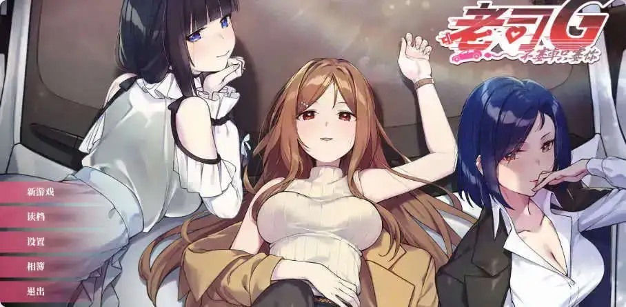 老司G -不塞車 (1)